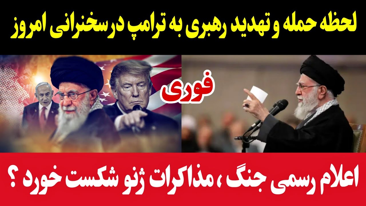 لحظه تهدید رهبری به ترامپ امروز در سخنرانی: اعلام رسمی جنگ، مذاکرات شکست خورد؟+سخنرانی خامنه ای جدید