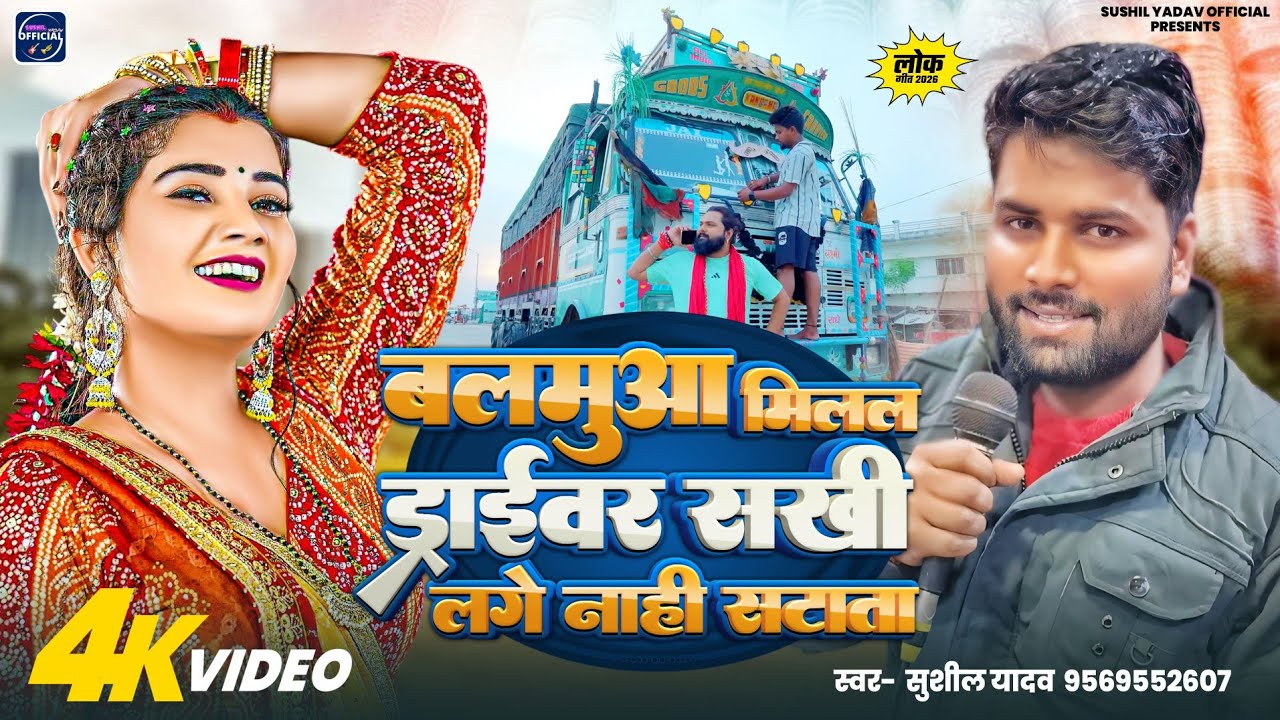 videollबलमुआ मिलल ड्राईवर सखी लगे नाही सटाता llsushil yadavll #sushilyadavsongs #Balmuaamilaldriver