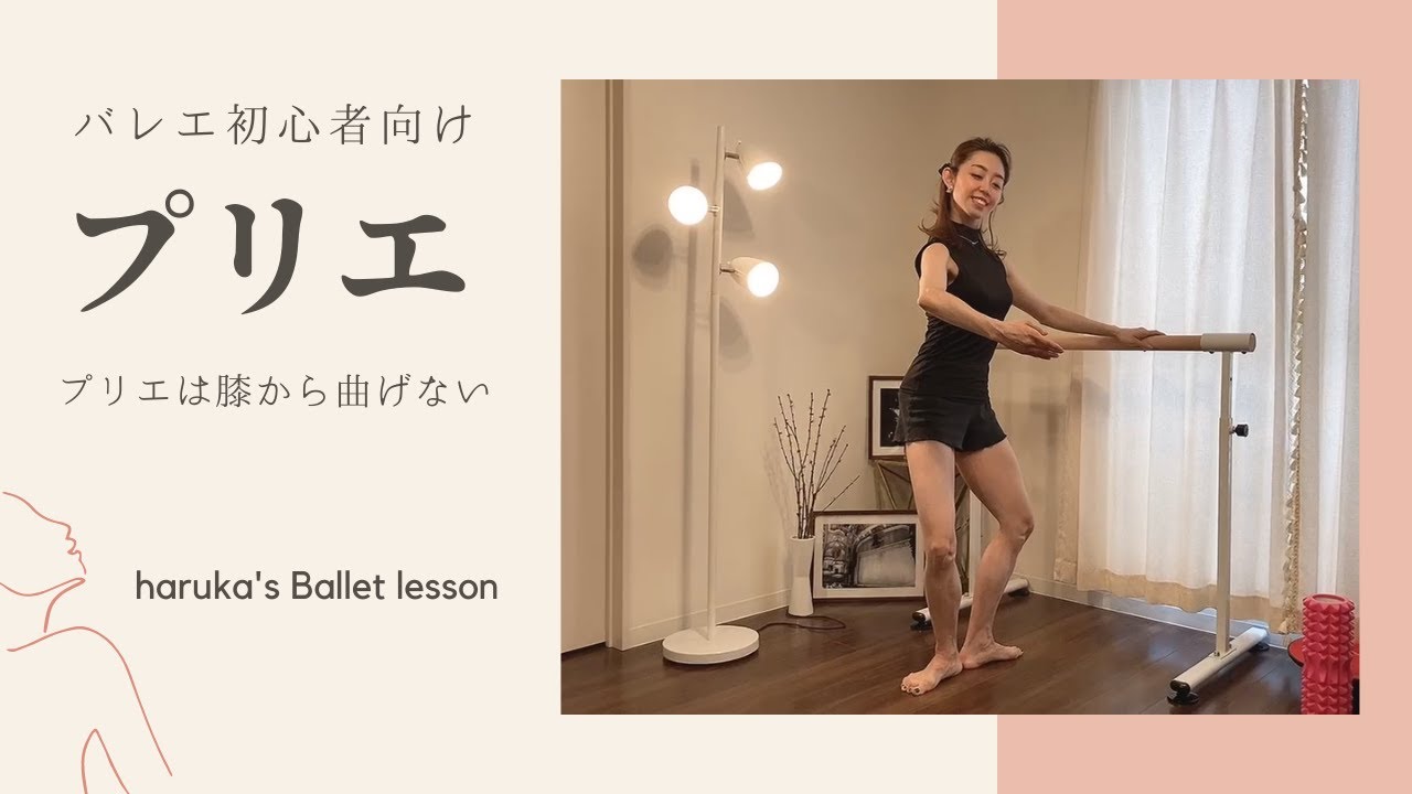 【プリエ】プリエは膝から曲げない※正しいやり方