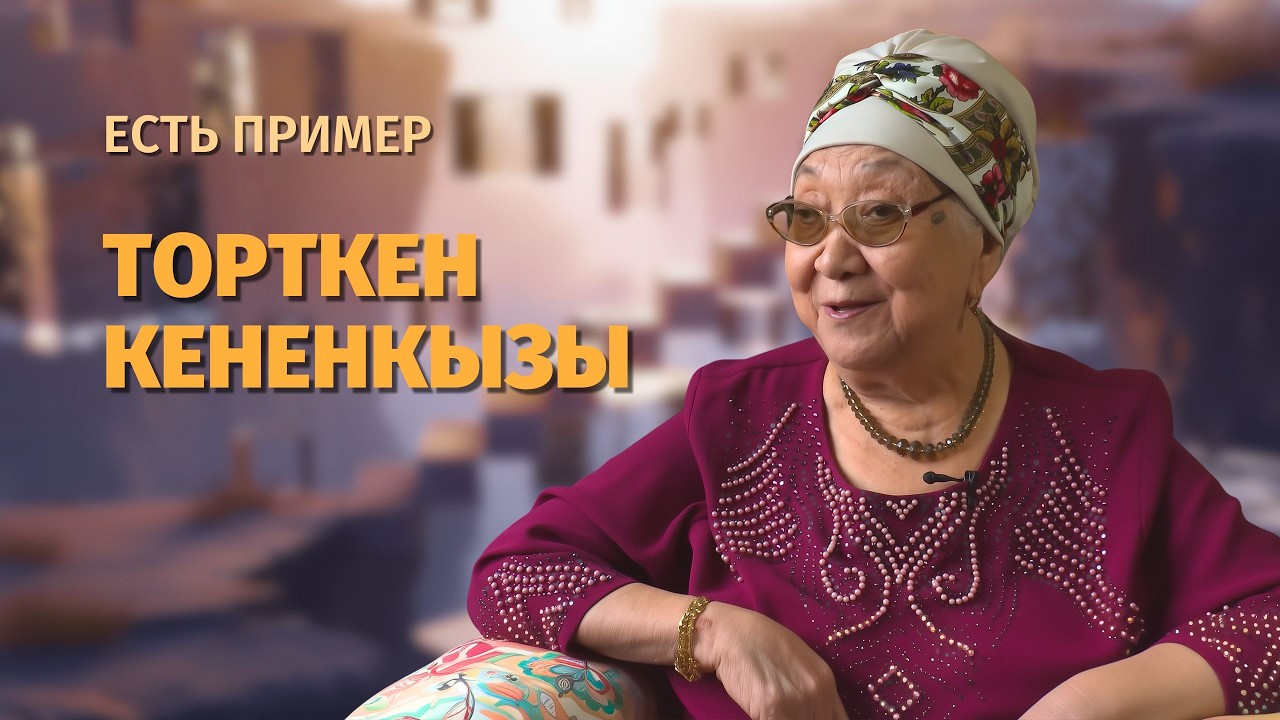 Дочь Кенена Азирбаева, деятель культуры — Төрткен Кененқызы | Есть пример