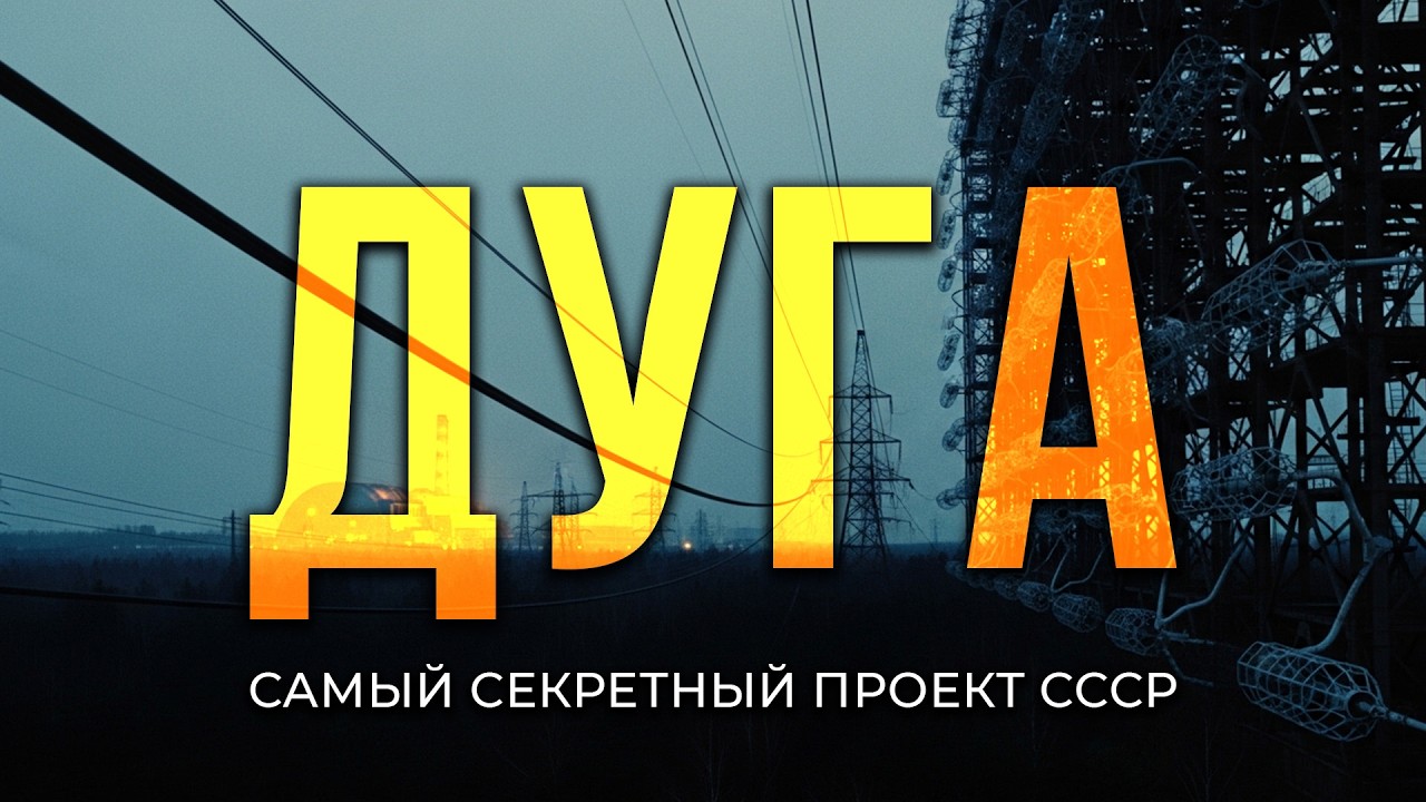 ЗГРЛС «Дуга» - история самого СЕКРЕТНОГО проекта СССР