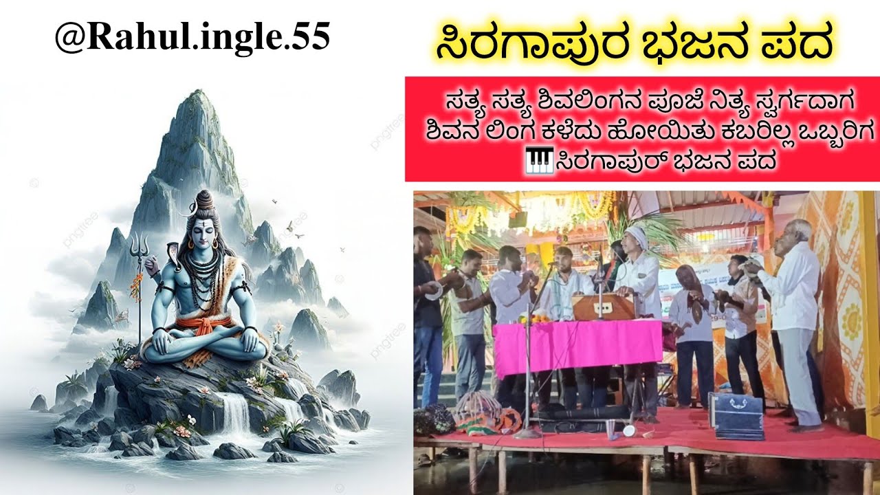 🙏💐ಸತ್ಯ ಸತ್ಯ ಶಿವಲಿಂಗನ ಪೂಜೆ ನಿತ್ಯ ಸ್ವರ್ಗದಾಗ ಶಿವನ ಲಿಂಗ ಕಳೆದು ಹೋಯಿತು ಕಬರಿಲ್ಲ ಒಬ್ಬರಿಗ 🎹ಸಿರಗಾಪುರ್ ಭಜನ ಪದ 