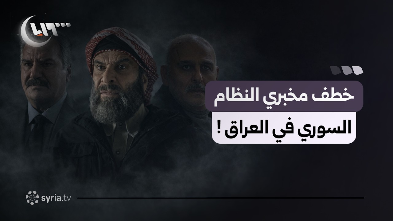 الخروج إلى البئر.. أحداث صادمة بشأن صيدنايا وكشف عملاء النظام السوري في العراق!