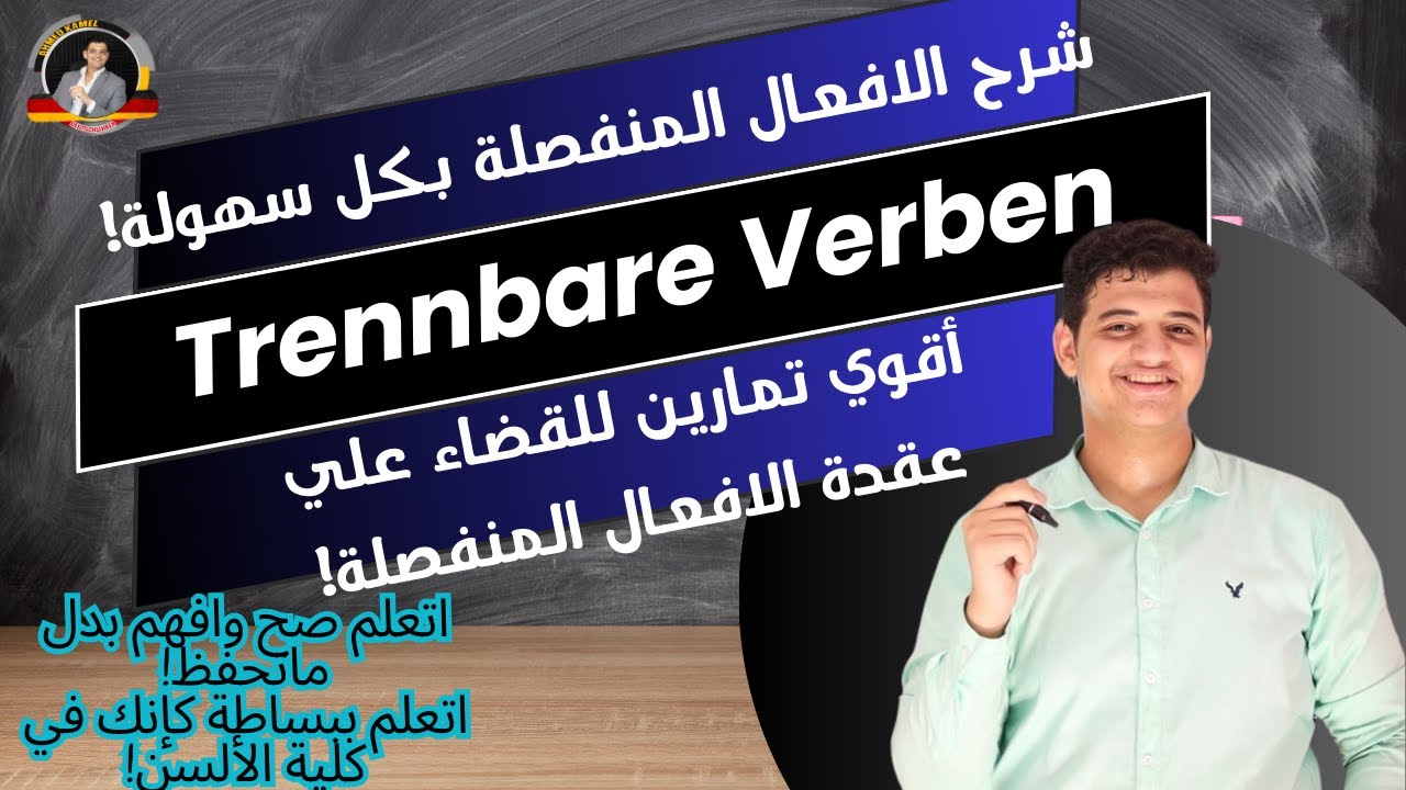 19/ Trennbare Verben -شرح الافعال المنفصلة باللغة الالمانية بكل سهوله مع الحل