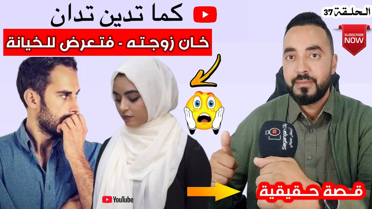 من قـلب إلى الـقلب : قصة حقيقية لـ رجل خـان زوجتـه فتعرض للخـيانة من زوحته الثانية .