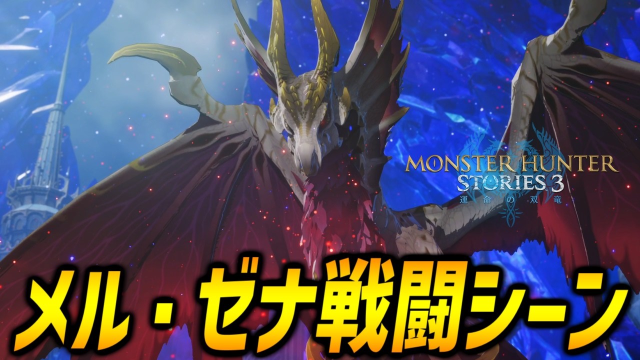 【MHST3】メル・ゼナ戦闘シーン【モンハンストーリーズ３】