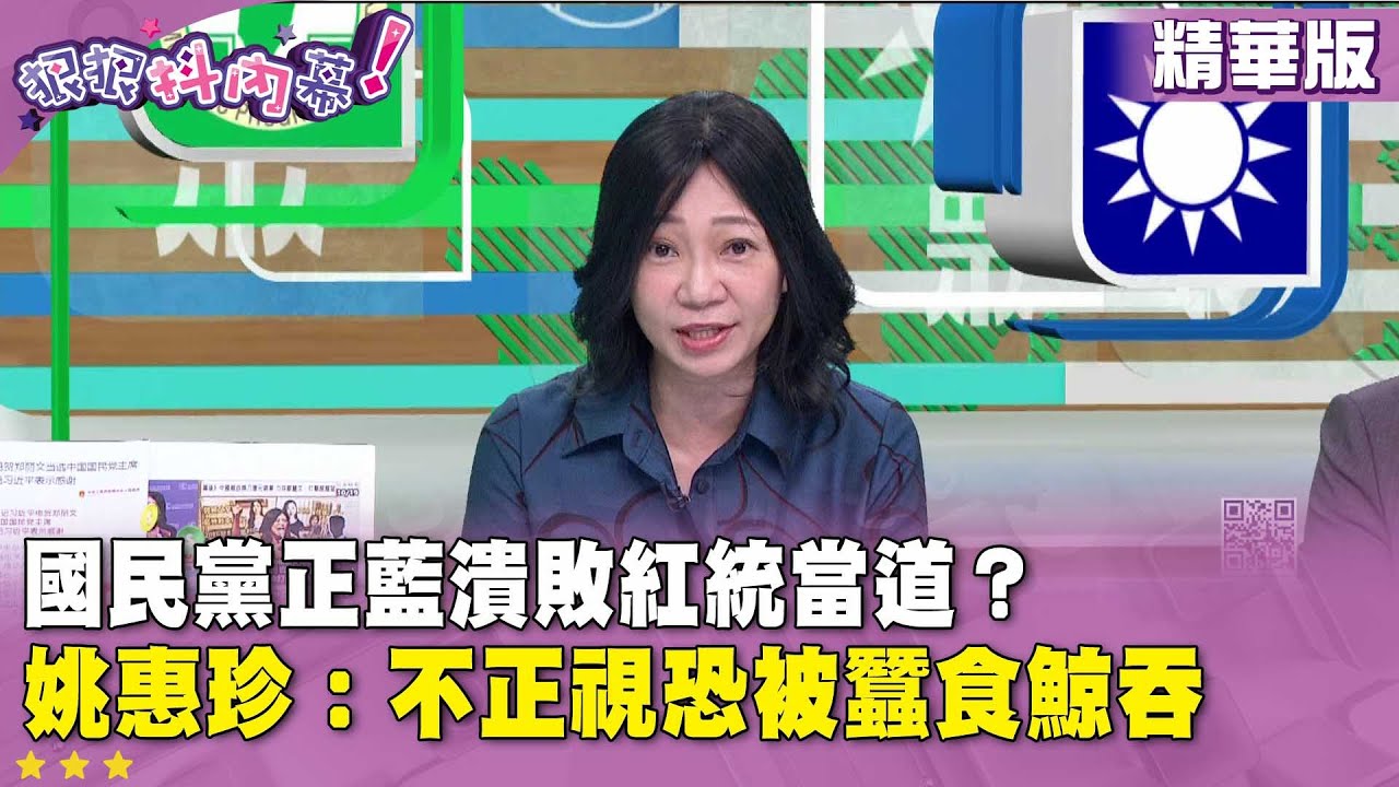 精華片段》#國民黨 正藍潰敗紅統當道？#姚惠珍 ：不正視恐被蠶食鯨吞【#狠狠抖內幕】2025.10.20