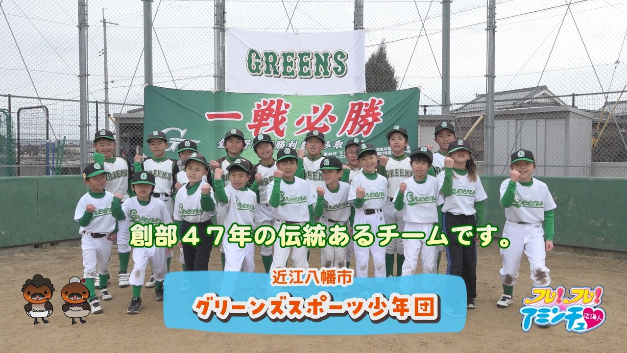 創部47年の伝統のある野球チーム「グリーンズスポーツ少年団」近江八幡市