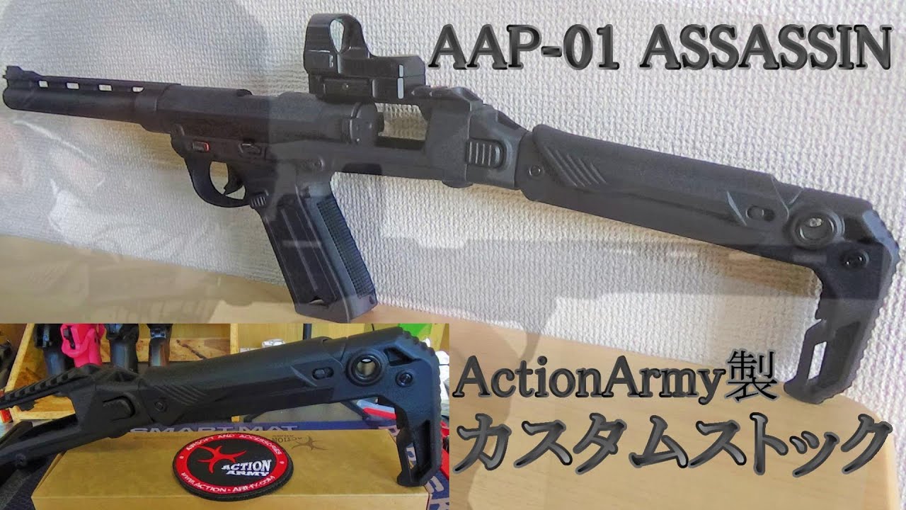 AAP-01 ASSASSIN用フォールディングストック