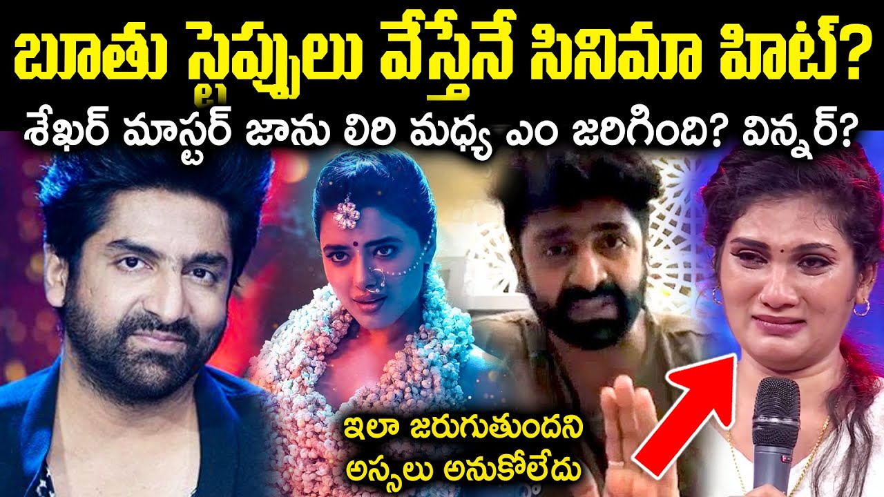 బూ*తు స్టెప్పులు వేస్తేనే సినిమా హిట్?శేఖర్ మాస్టర్ జానులిరి మధ్య ఎం జరిగింది?Unknown Facts Cr Voice