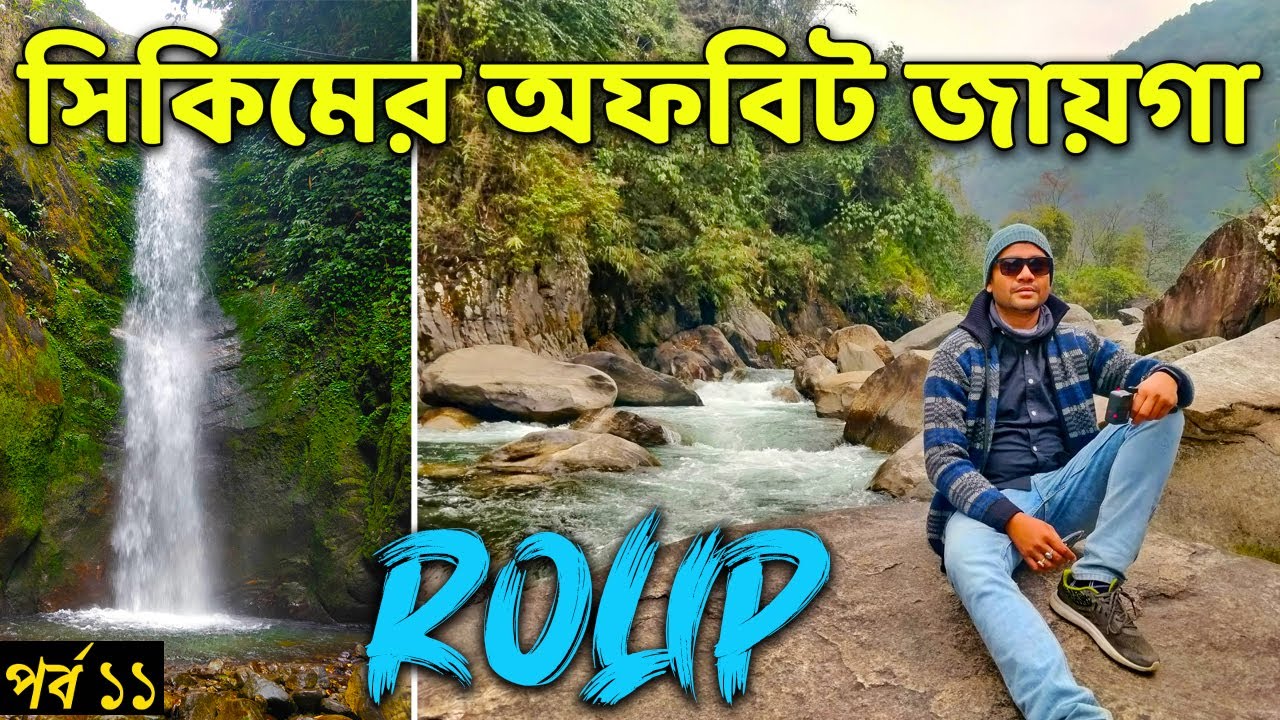 সিকিম অফবিট 🏕️ | Rolep Sikkim | Offbeat Places in Sikkim | Rangpo Khola Sikkim | Ep. 11