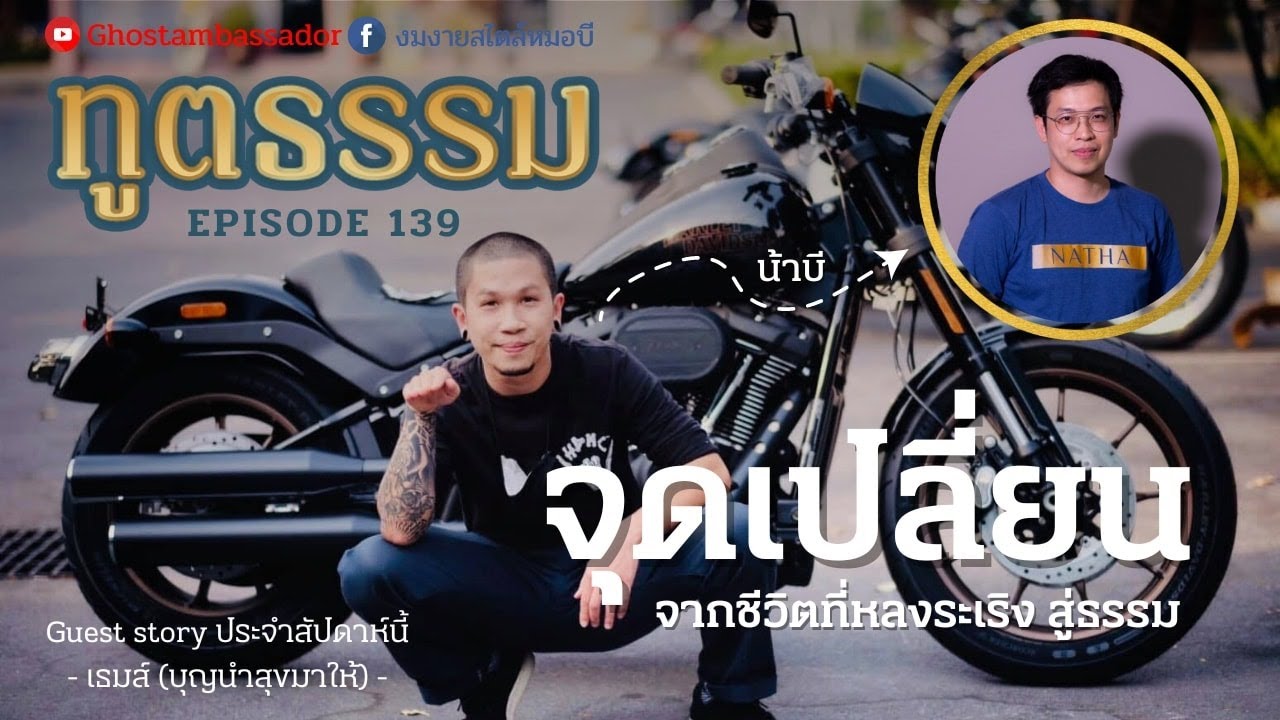 ทูตธรรม EP139 -  จุดเปลี่ยน  FULL [18 AUG 2022]