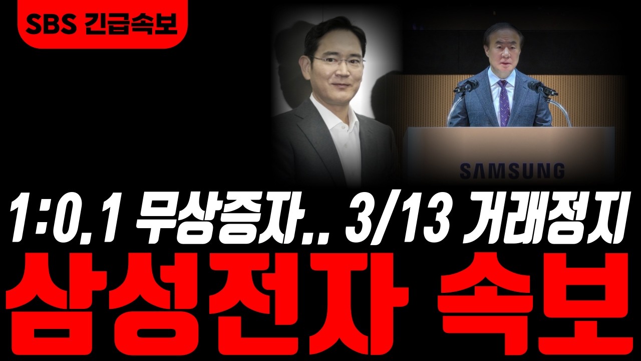 [삼성전자 삼성전자주가전망]🟢1:0.1 무상증자 기습발표!! 3/13 거래정지!! 삼성전자 난리났습니다!  주주님들 필히시청! #삼성전자주가 #삼성전자주가전망