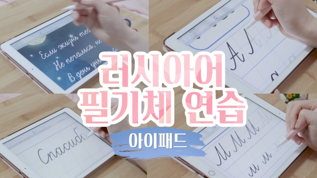 아이패드로 러시아어 필기체 연습하기 + 독학 러시아어 필기체