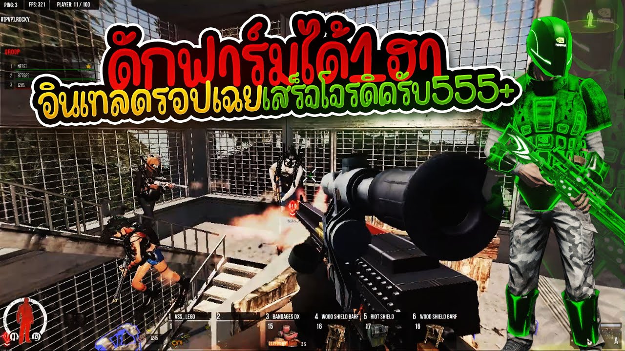 WarZ 2K - ดักฟาร์มชิวๆได้แบบอิ่มคุ้มอินเทลมาร้องยับเลย