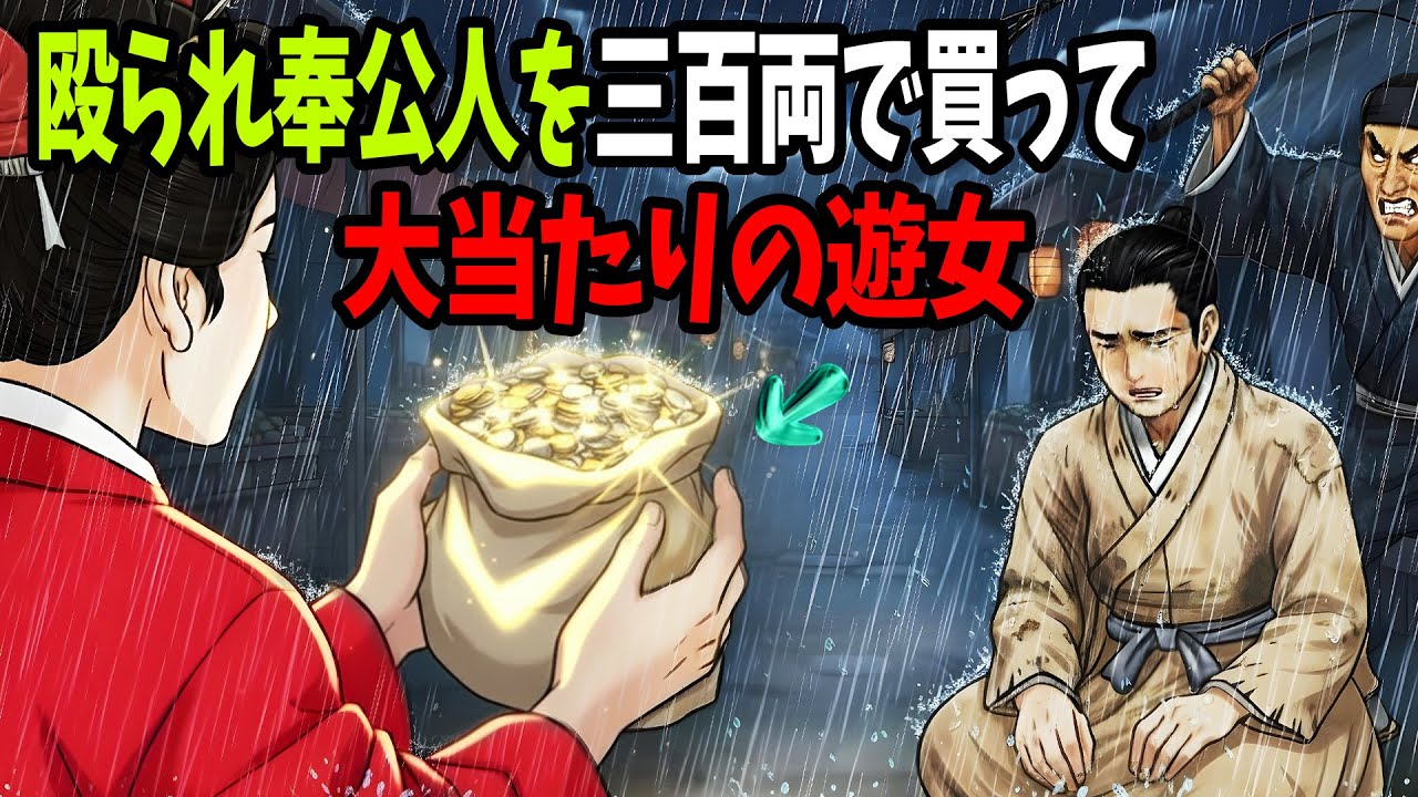【衝撃】殴られている奉公人を三百両で連れてきて大当たりした遊女 #寝落ちOK #民話 #昔話 #伝説 #神話
