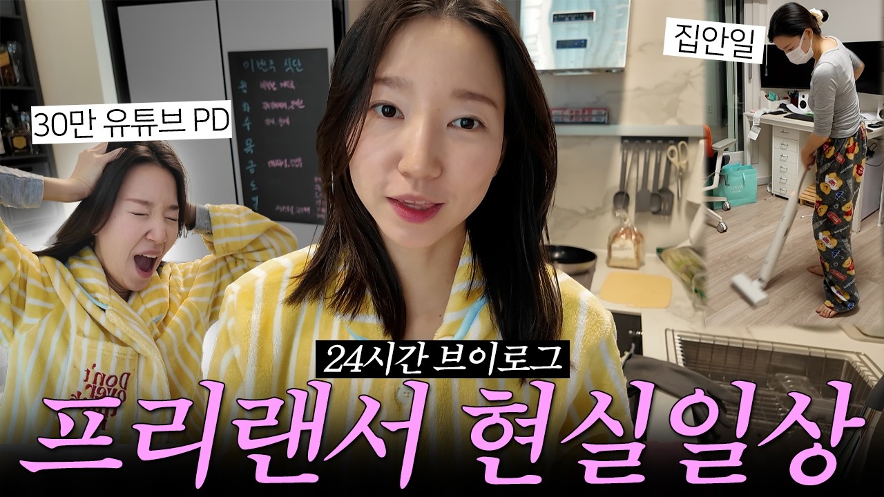 집 밖으로 한 발자국도 안 나가는 프리랜서의 24시간 밀착 브이로그 (집콕 브이로그)