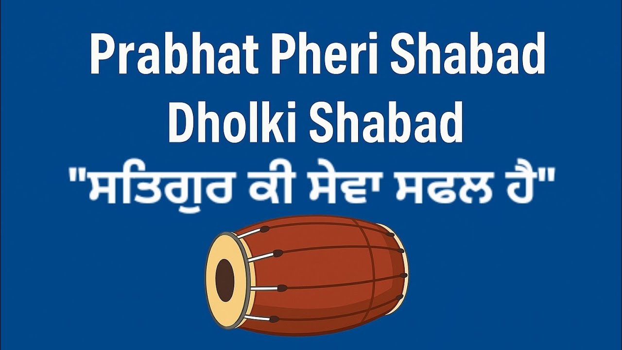 Satgur Ki Sewa Safal Hai | By Dilpreet Kaur | Prabhat Pheri Dholki Shabad | #waheguru #satnam #sikh