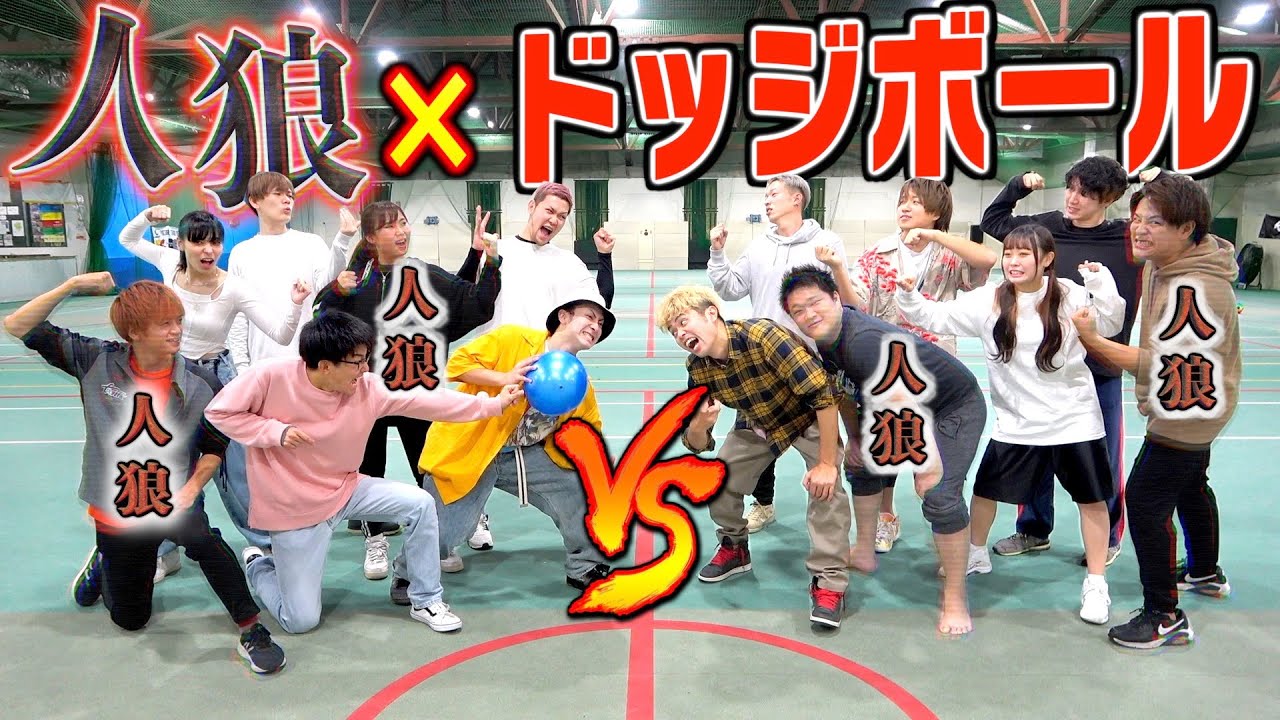 【新競技】大物YouTuber達で人狼×ドッチボールを混ぜた新スポーツ作ってみた！！