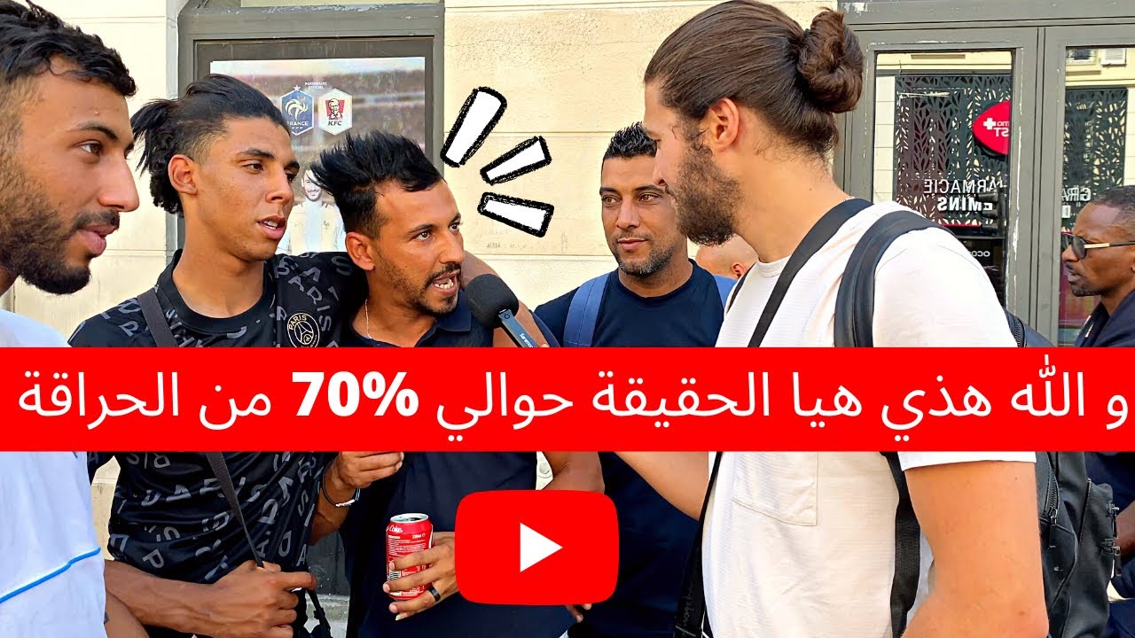 و الله هذي هيا الحقيقة حوالي %70 من الحراقة في فرنسا !!!! شئت أم أبيت