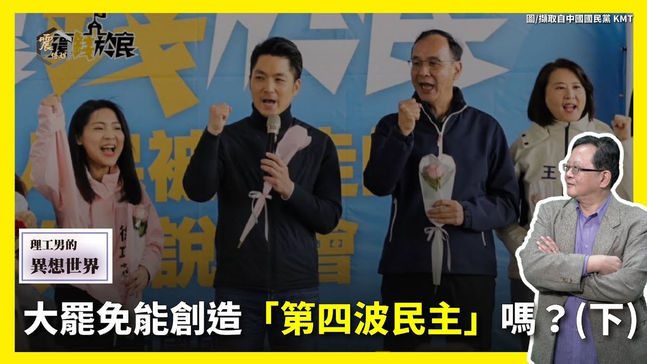 【震傳媒∣黃創夏 理工男的異想世界】Ep412｜大罷免能創造「第四波民主」嗎？(下)  主持人：黃創夏