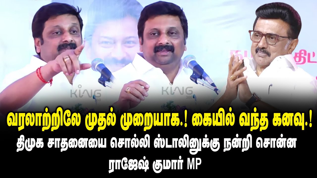 வரலாற்றிலே முதல் முறையாக..! கையில் வந்த கனவு..!  KRN Rajeshkumar Ultimate Speech about CM MK Stalin