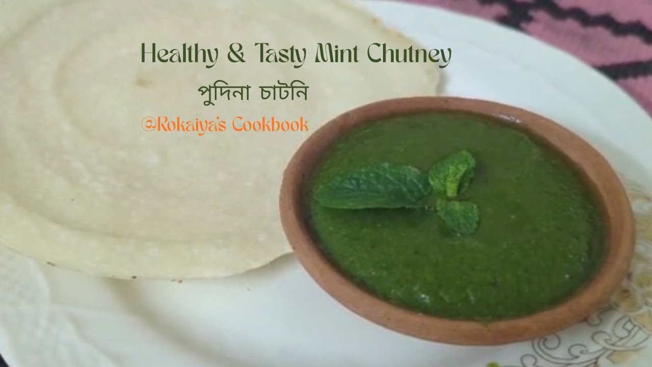 সবচেয়ে টেস্টি পুদিনা চাটনি🌿 | Best Taste Mint Chutney | উপকারিতা সহ রেসিপি