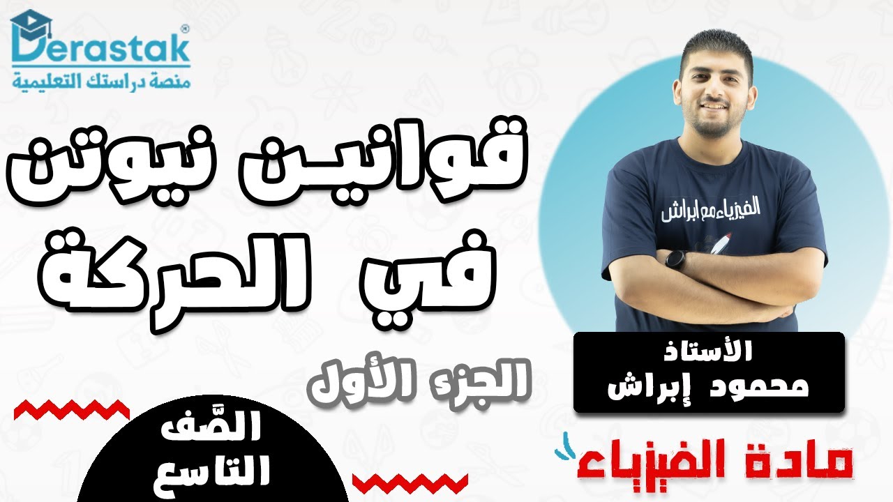 قوانين نيوتن في الحركة الجزء الأول || الفيزياء || الصف التاسع || محمود إبراش
