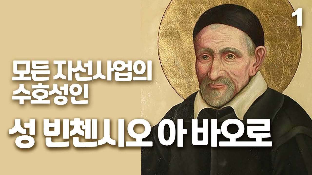 모든 자선 사업의 수호성인으로 선포된 빈첸시오 아 바오로1(병자·빈자 있는 곳이 곧 수도원, 자기 중심 떠나 복음실천 강조)