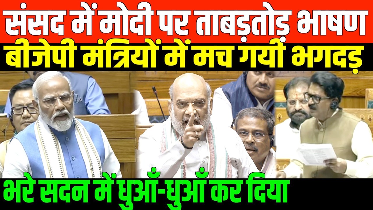 संसद में मोदी पर ताबड़तोड़ भाषण/ BIG SPEECH ON MODI IN PARLIAMENT