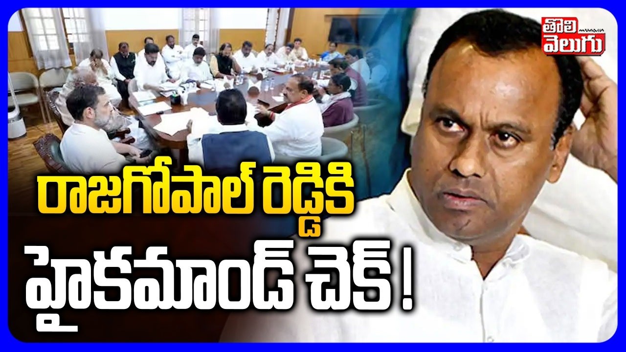 రాజగోపాల్ రెడ్డికి హైకమాండ్ చెక్ ! | High Command Focus On Munugodu MLA Rajagopal | #Tolivelugu