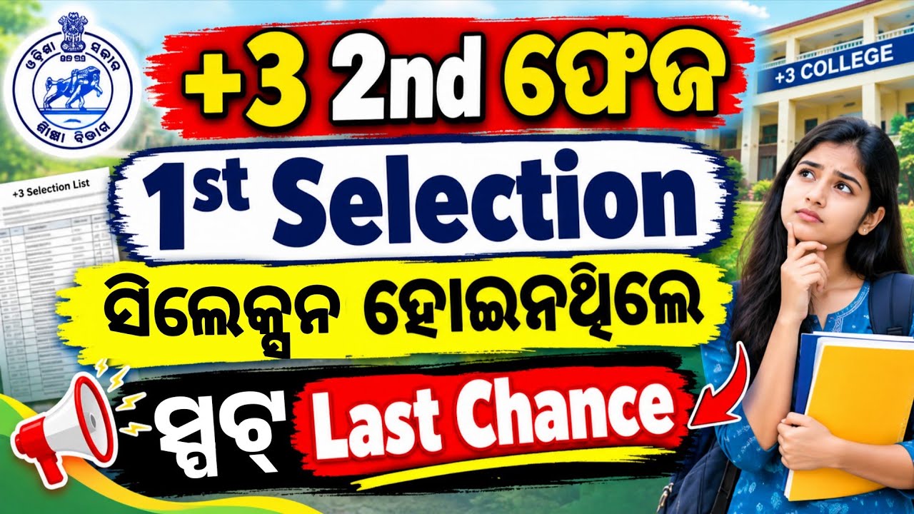 +3 2nd Phase 1st Selection Check 2026। Plus3 2nd Phase Spot Admission Full Details 2026-27।