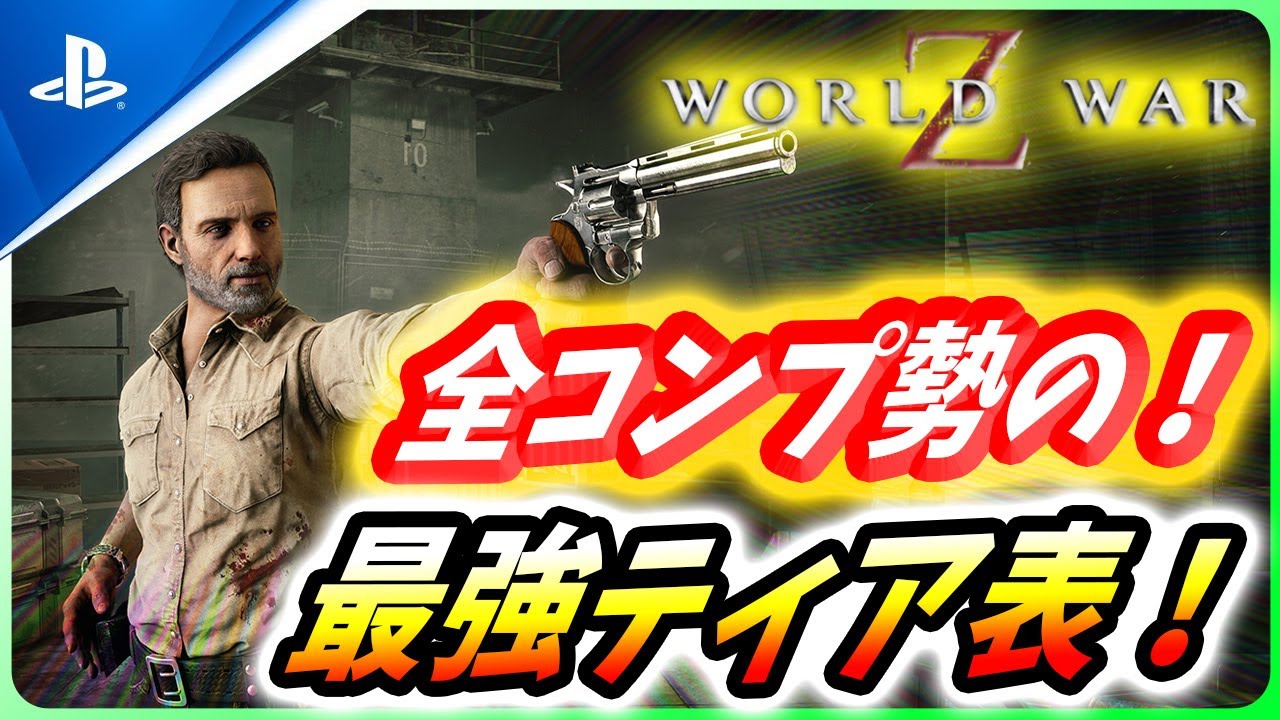 【 ワールドウォーZ 】3000時間超えプレイヤーの最強クラス/武器/構成ティア表を紹介！【World War Z / WWZ】