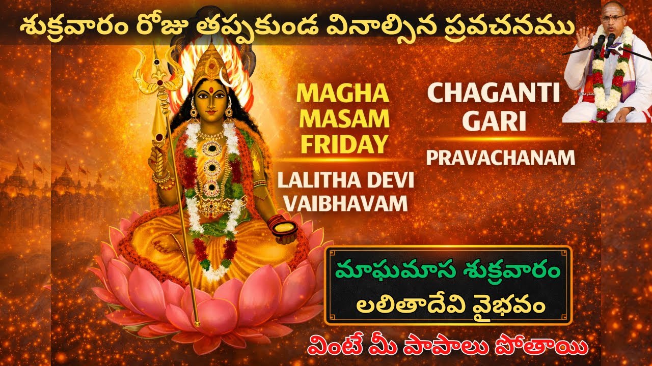 మాఘమాస శుక్రవారం లలితాదేవి వైభవం | చాగంటి గారి ప్రవచనం | చాగంటి గారి ప్రవచనం |#lalithadevi #ammavaru