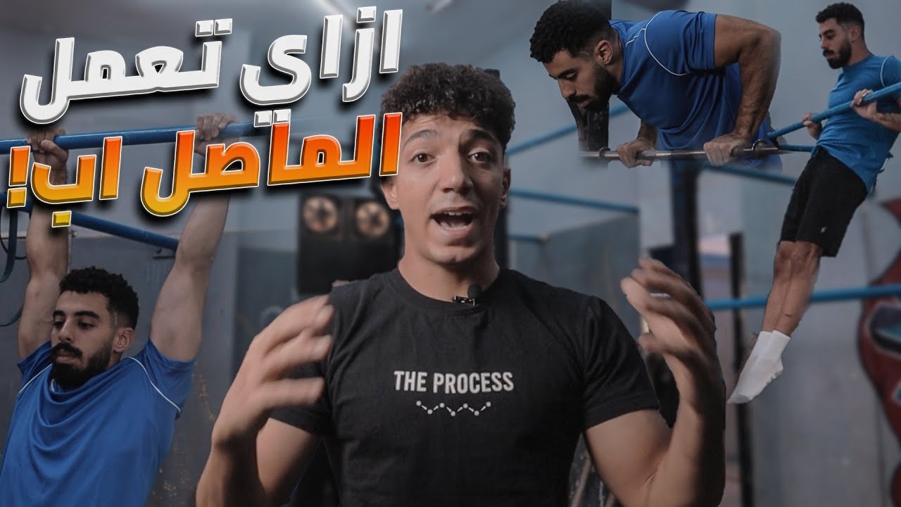 ازاي تعمل حركة مصل اب للمبتدئين ( افضل التمارين ) | Muscle Up Tutorial