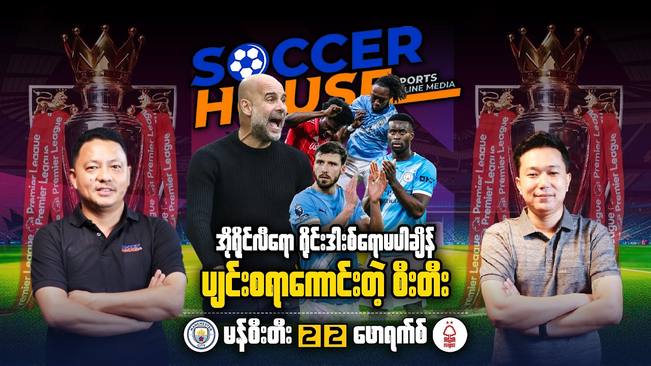📺​ အိုရိုင်လီရော ရိုင်းဒါးစ်ရောမပါချိန် ပျင်းစရာကောင်းတဲ့ စီးတီး