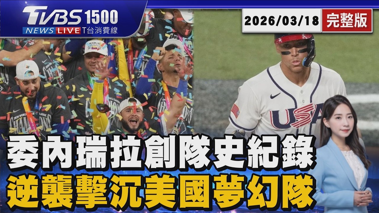 體壇復仇記? 委內瑞拉奪WBC冠軍 川普竟趁勢喊話「併吞」第51州20260318｜1500 T台消費線完整版｜TVBS新聞 @TVBSNEWS01