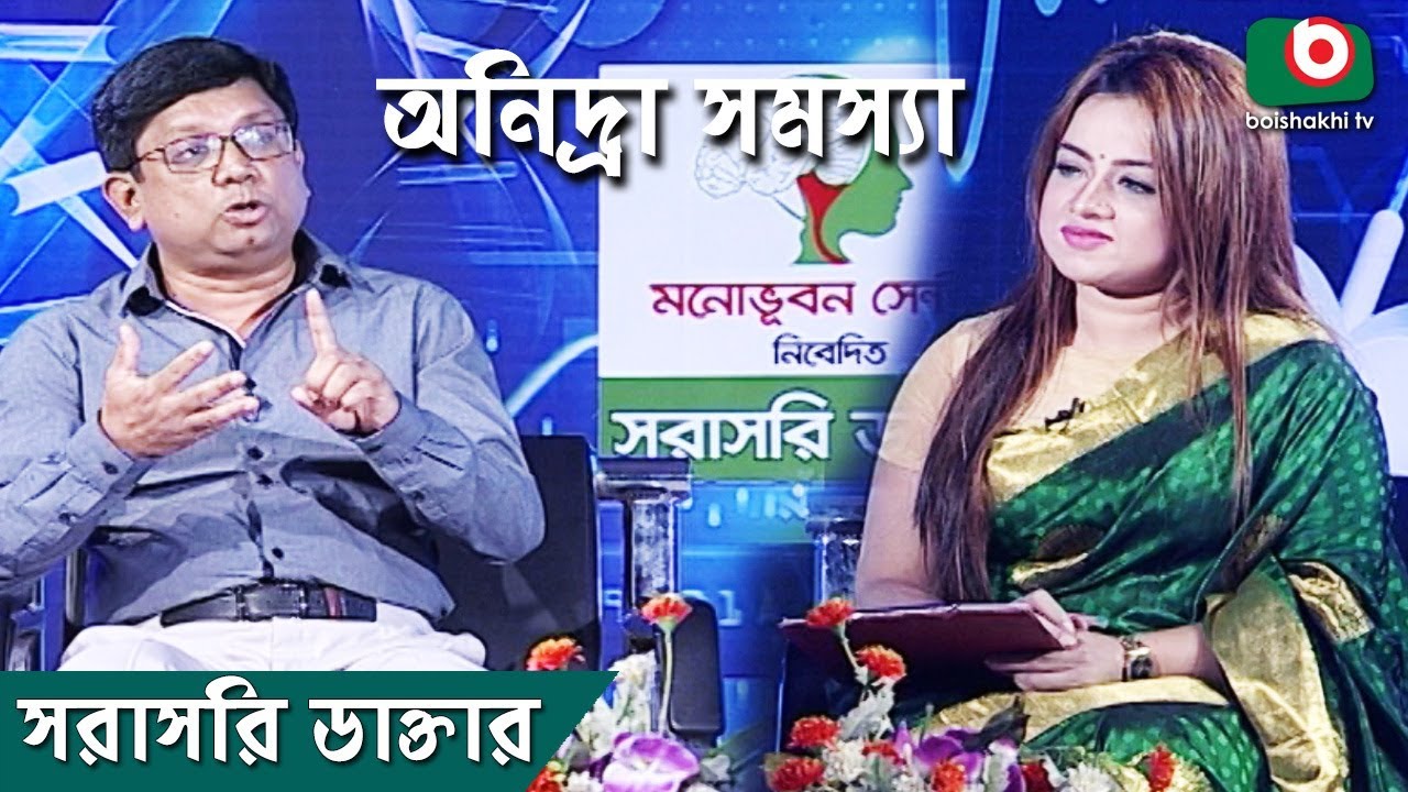 অনিদ্রা সমস্যা | Health Program | Sorasori Doctor | Ep- 07 | Dr. Ahsan Uddin Ahmed & Jannatul Bristy