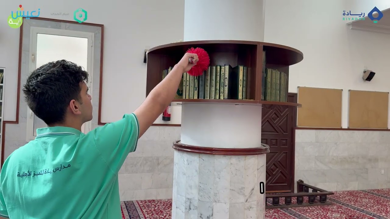 مبادرة الاعتناء بالمسجد | برنامج نعيش آية | فصل ثاني 1