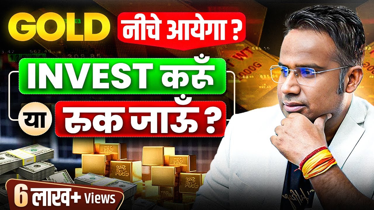 Gold नीचे आयेगा? Should I invest in Gold Or Not? | SAGAR SINHA