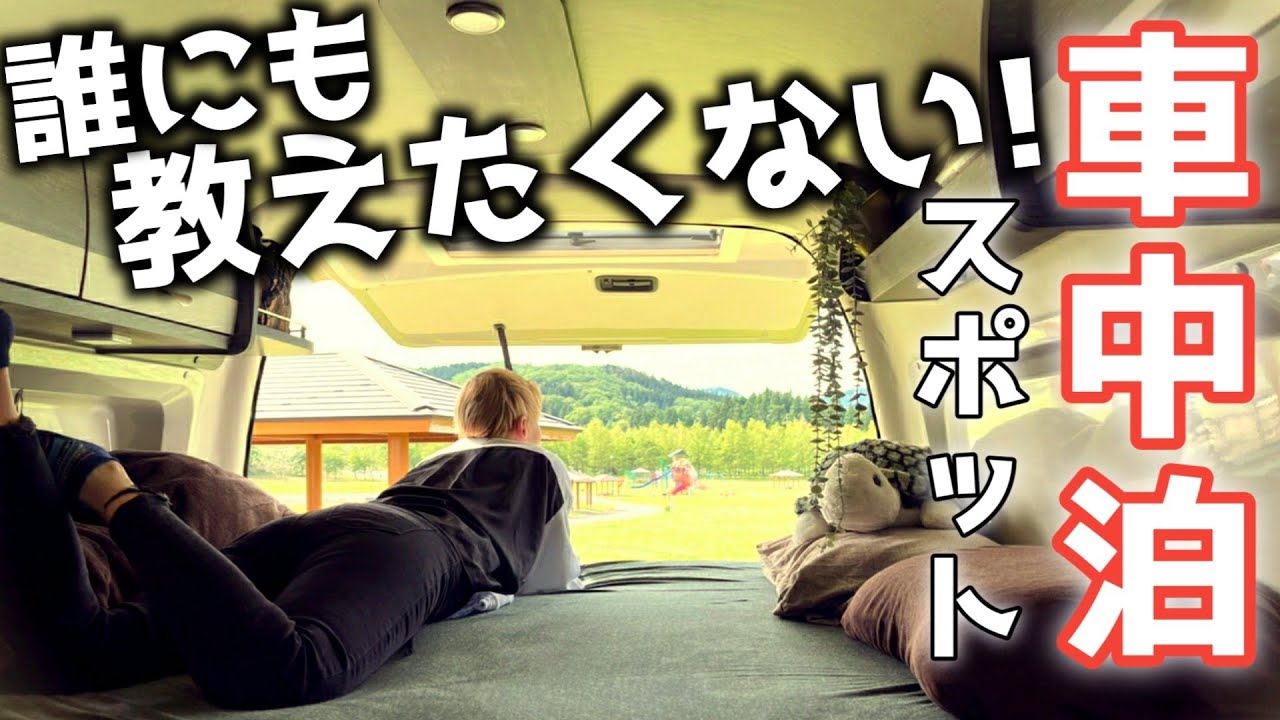 【車中泊ハイエース】誰にも教えたくない車中泊スポット！