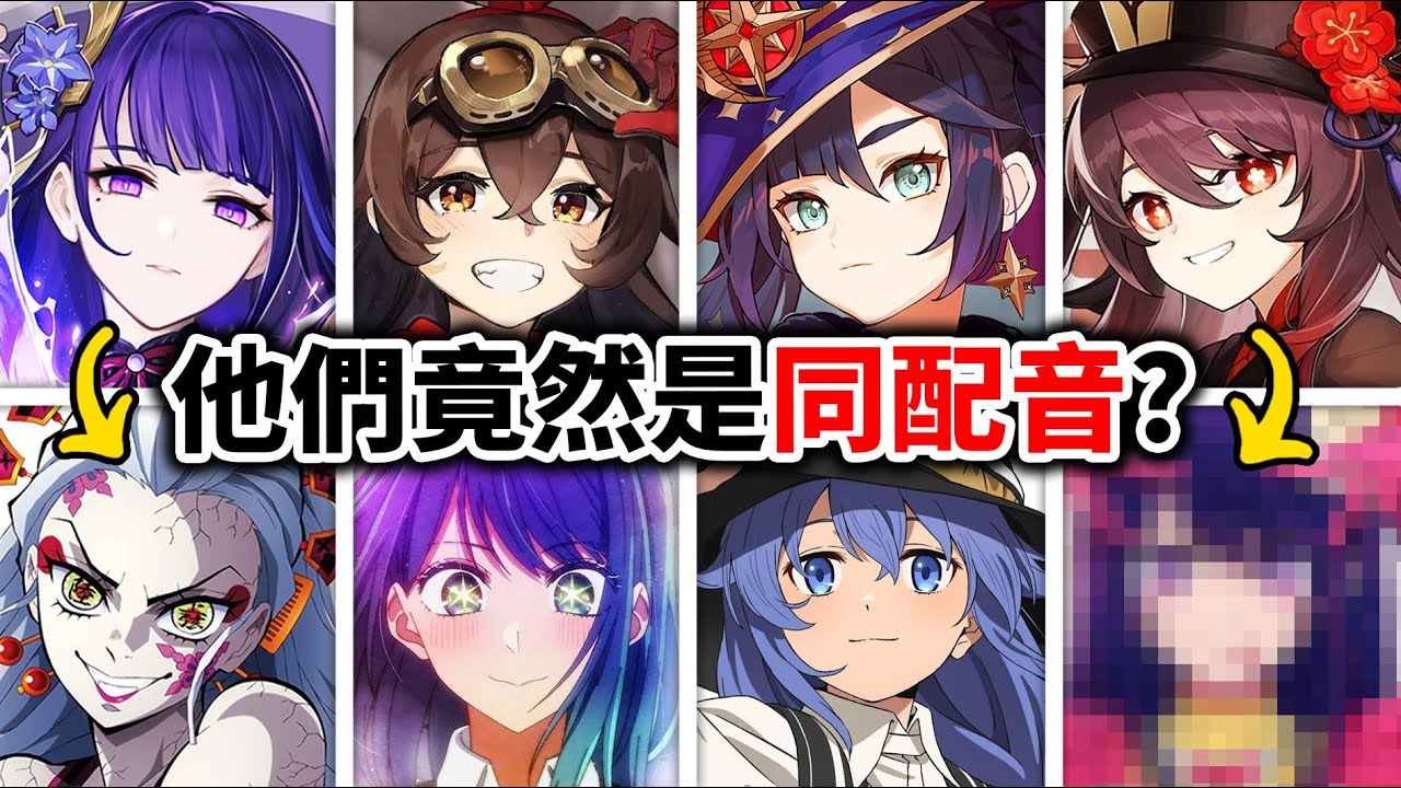 【聲優都是怪物】原神配音也太豪華了吧? 帶你看《原神》CV還演過哪些經典動漫角色!｜井川一