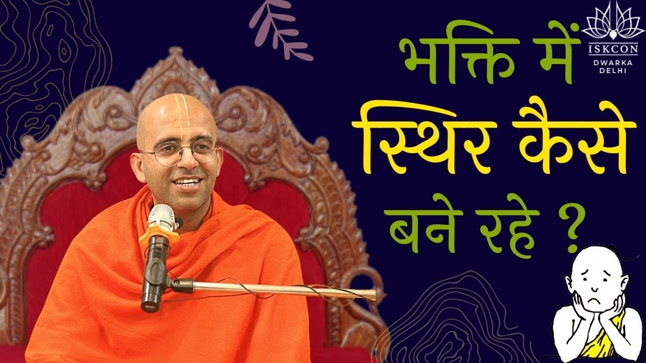 भक्ति में स्थिर कैसे बने रहे ? | 