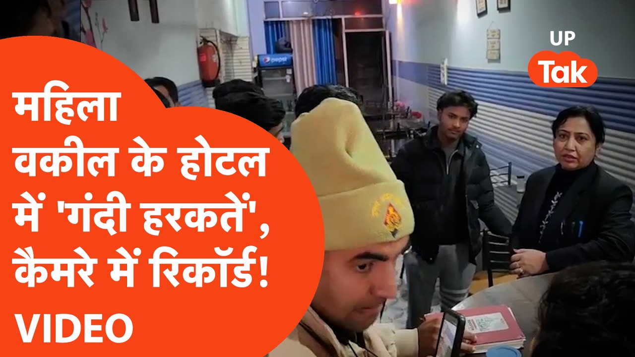 Bijnor Restaurant Case: महिला वकील के रेस्टोरेंट के इस कमरे में क्या चल रहा था, खुलासे से हड़कंप!