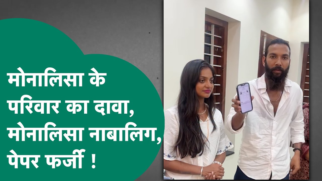 Monalisa Wedding News: Monalisa के परिवार का दावा बेटी नाबालिग, तो क्या दस्तावेज फर्जी  ?  ! MP Tak
