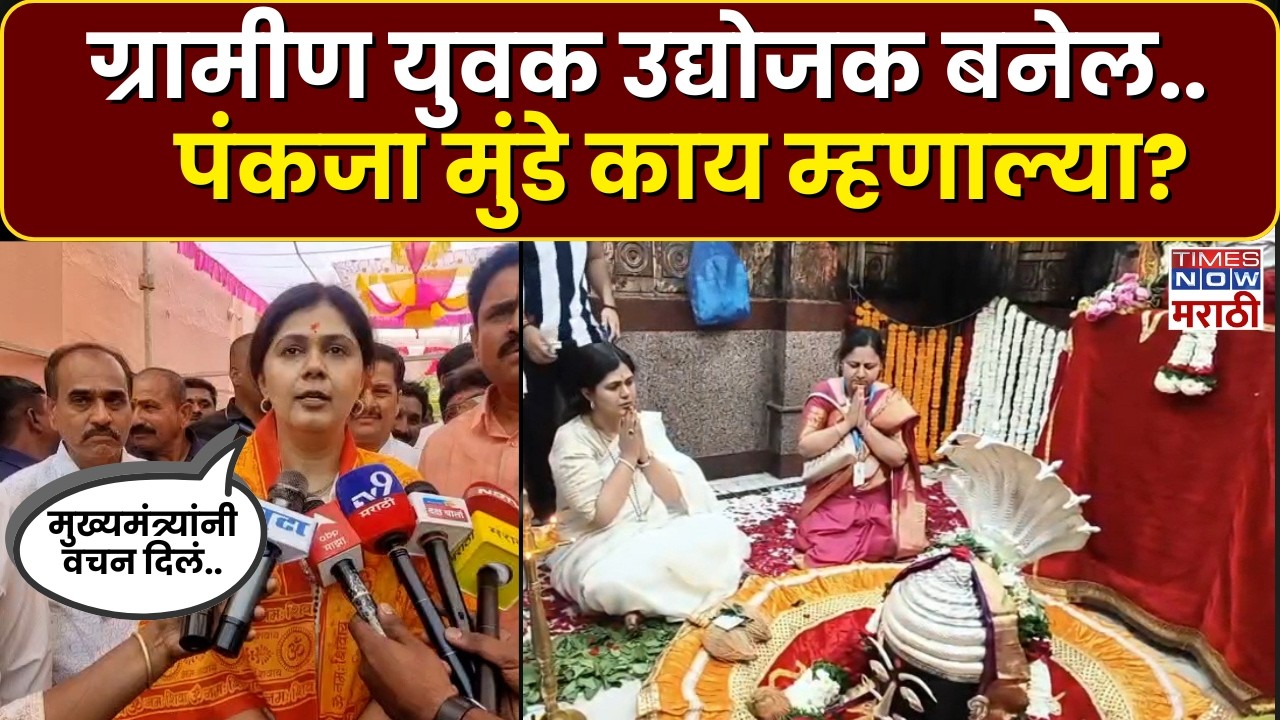 Beed Pankaja Munde News: महाशिवरात्री निमित्त पंकजा मुंडे यांनी घेतले प्रभु वैद्यनाथाचे दर्शन..