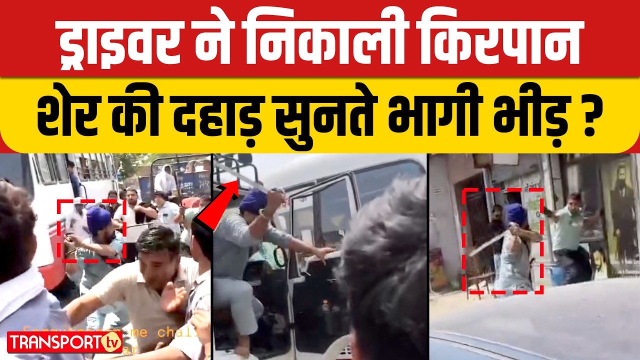 ड्राइवर ने निकाली किरपान शेर की दहाड़ सुनते भागी भीड़ ? | TRANSPORT TV | V-5308
