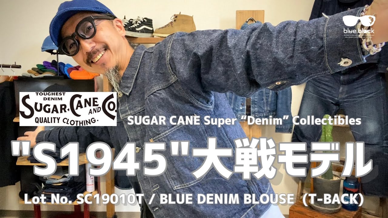 ジーンズを育てる!!! SUGAR CANE S1945【大戦モデル】デニムブラウス『T-BACK』にせまる!!!