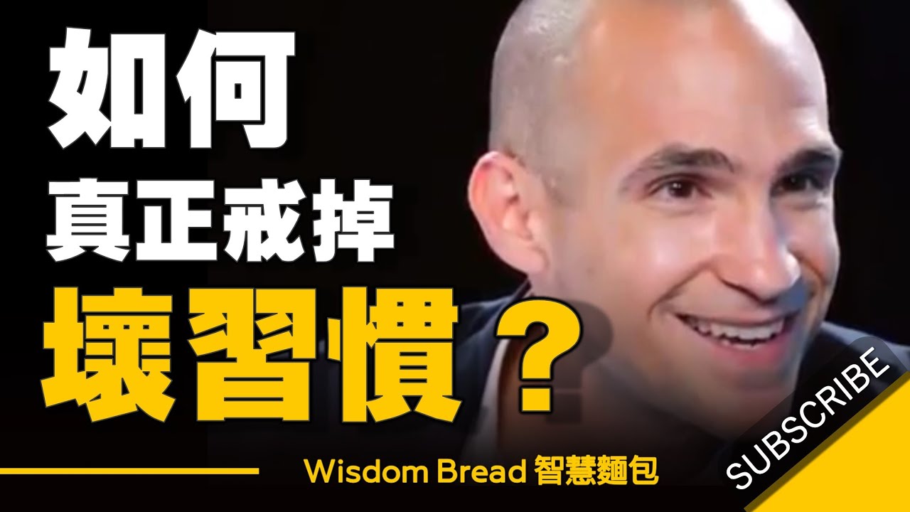 怎樣才能真正戒掉壞習慣？ - Nir Eyal 尼爾.艾歐 （中英字幕）