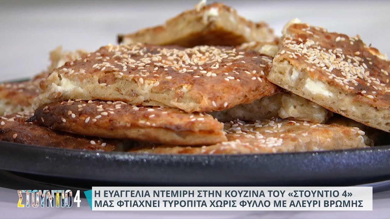 Τυρόπιτα Χωρίς Φύλλο με Αλεύρι Βρώμης  | Ευαγγελία Ντεμίρη | ΕΡΤ